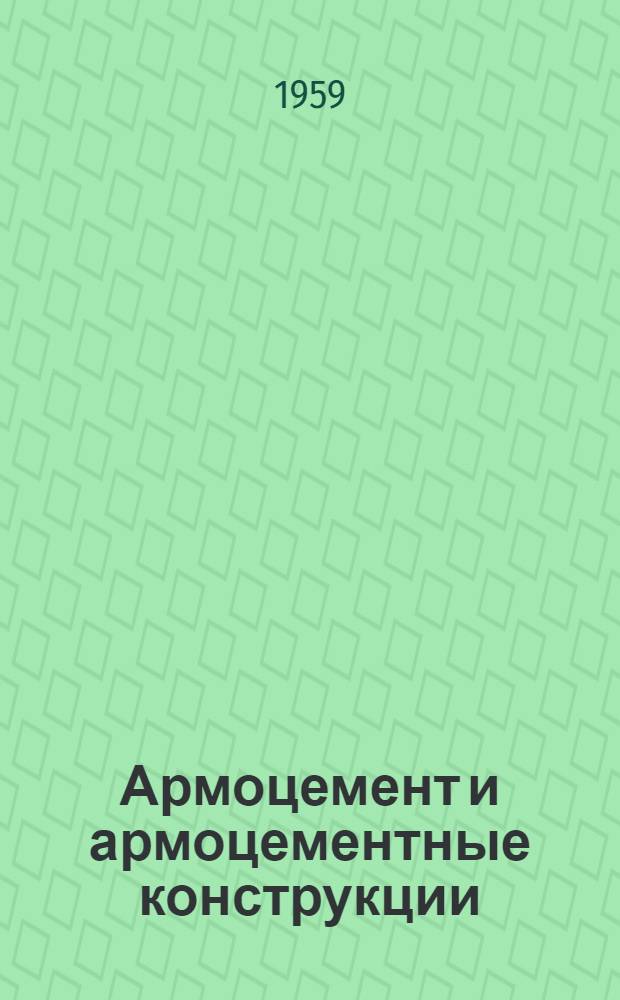 Армоцемент и армоцементные конструкции : Сборник статей