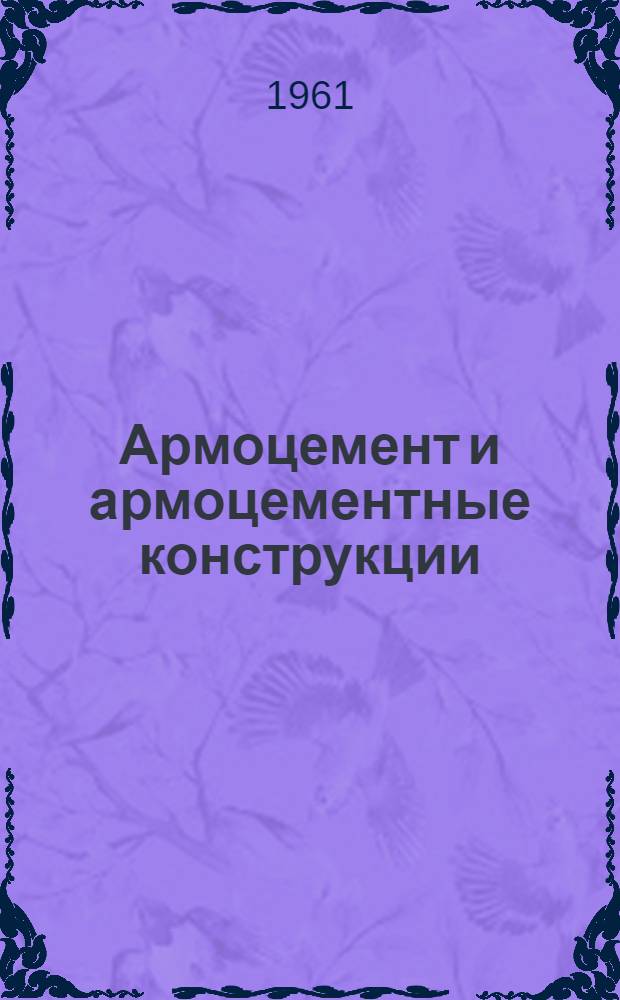 Армоцемент и армоцементные конструкции : Тезисы докладов и сообщений к науч.-техн. совещанию