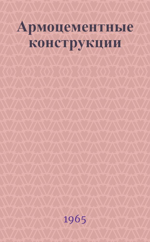 Армоцементные конструкции