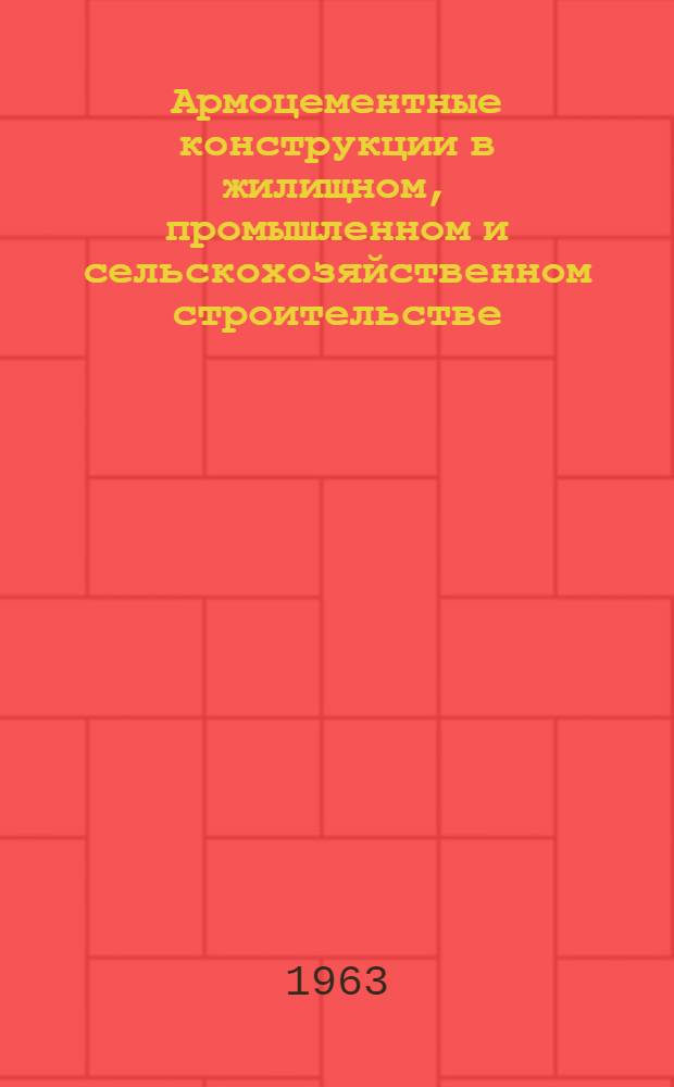 Армоцементные конструкции в жилищном, промышленном и сельскохозяйственном строительстве : Сборник статей