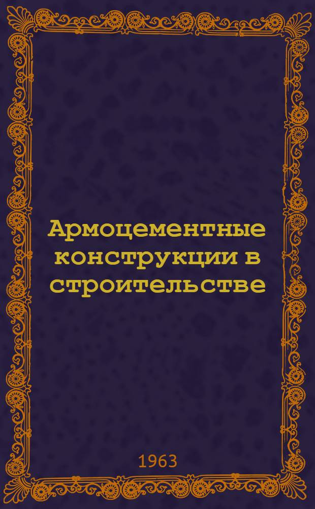 Армоцементные конструкции в строительстве : Сборник науч. сообщений