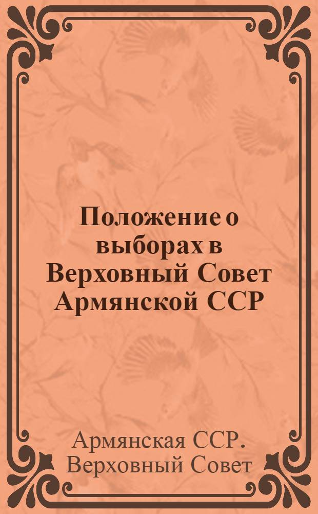 Положение о выборах в Верховный Совет Армянской ССР