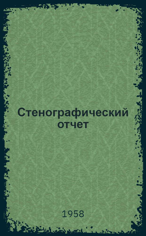 Стенографический отчет