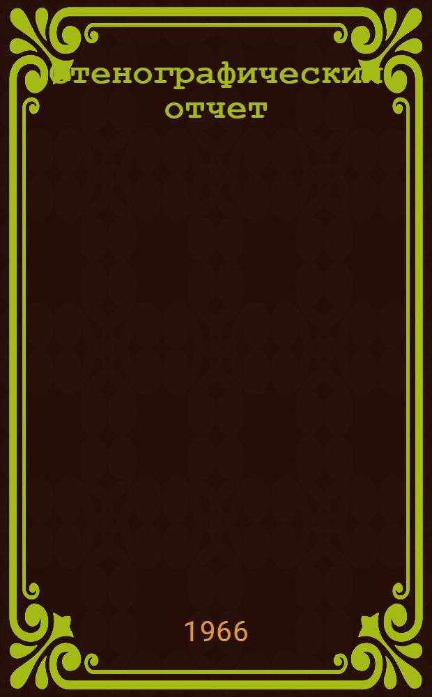 Стенографический отчет