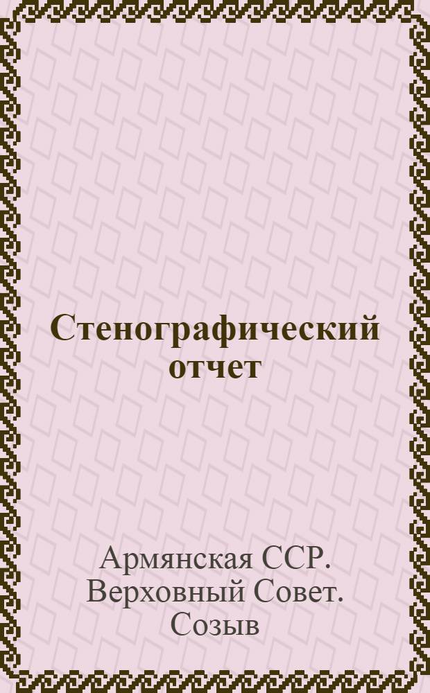 Стенографический отчет