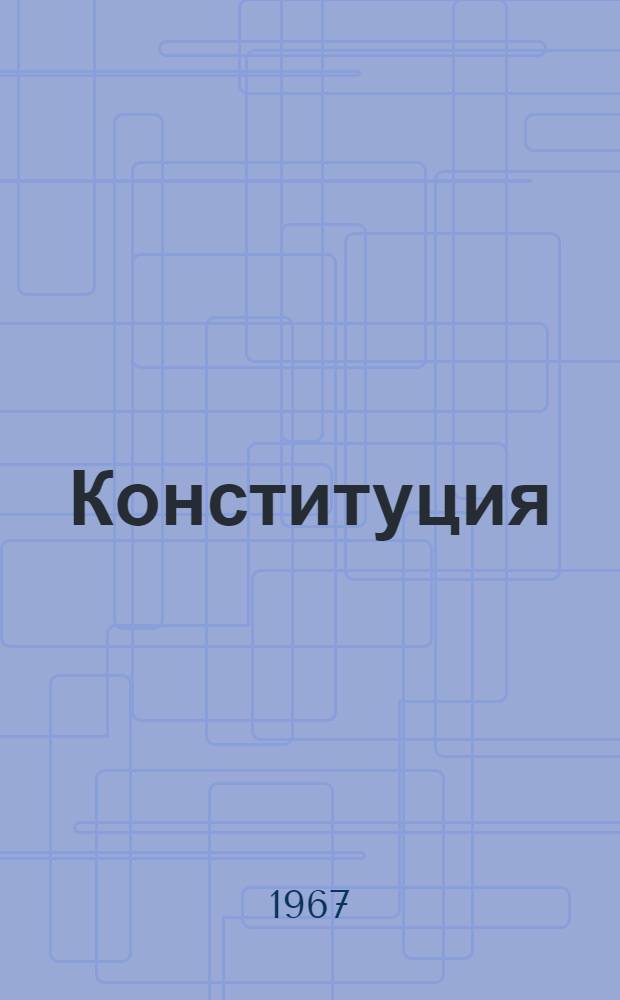 Конституция (Основной закон) Армянской Советской Социалистической Республики : С изм. и доп., принятыми на первой сессии Верховного Совета Арм. ССР седьмого созыва
