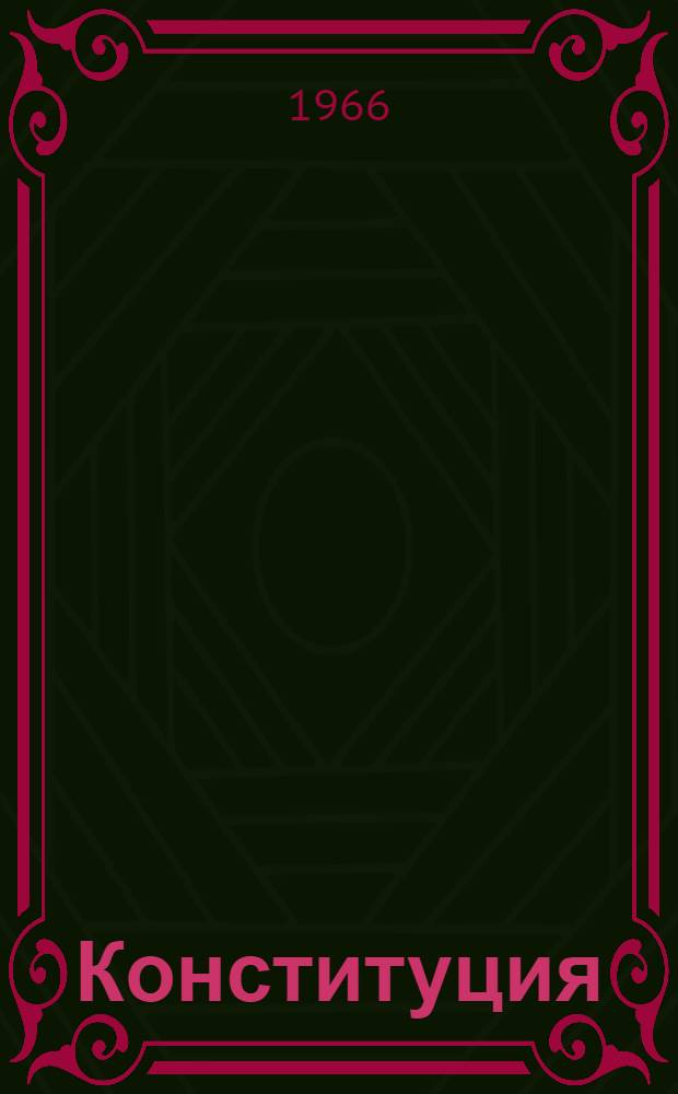 Конституция (Основной закон) Армянской Советской Социалистической Республики : С изм. и доп., принятыми на четвертой-седьмой сессиях Верховного Совета Арм. ССР шестого созыва