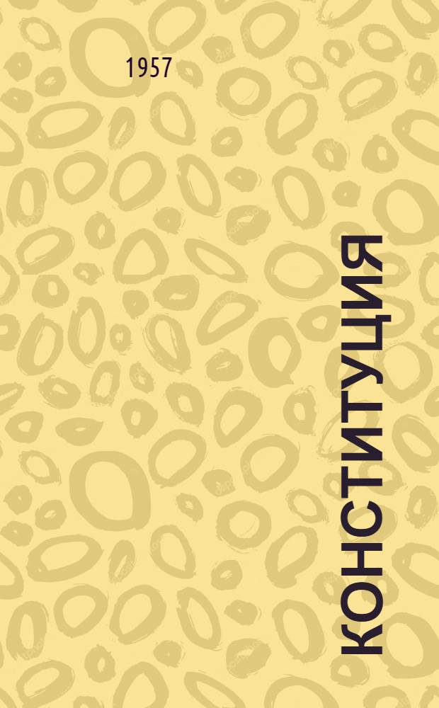 Конституция (Основной закон) Армянской Советской Социалистической Республики : С изм. и доп., принятыми на второй и третьей сессиях Верховного Совета Арм. ССР четвертого созыва