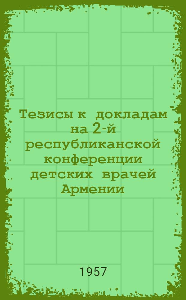 Тезисы к докладам на 2-й республиканской конференции детских врачей Армении