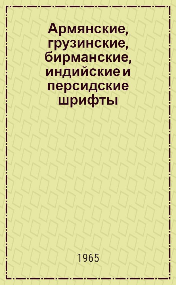 Армянские, грузинские, бирманские, индийские и персидские шрифты : (Проектирование рисунков шрифтов и систем типографского набора) : Сборник статей