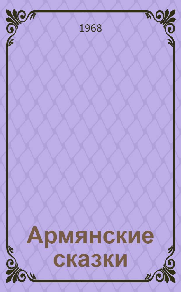 Армянские сказки : Сказки Араратской долины : Пер. с арм