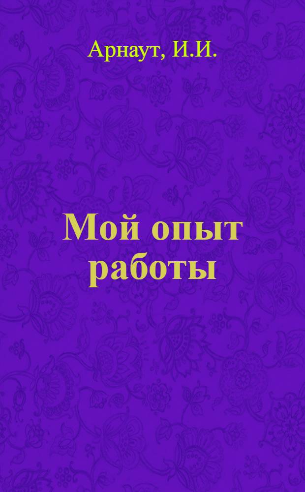 Мой опыт работы