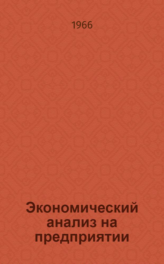 Экономический анализ на предприятии