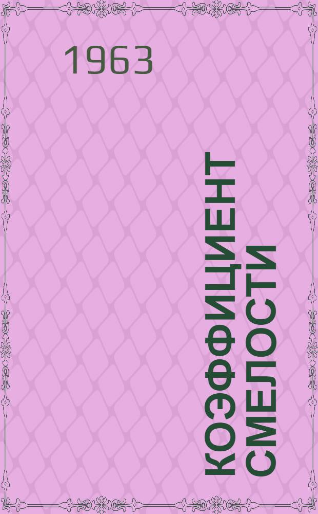 Коэффициент смелости