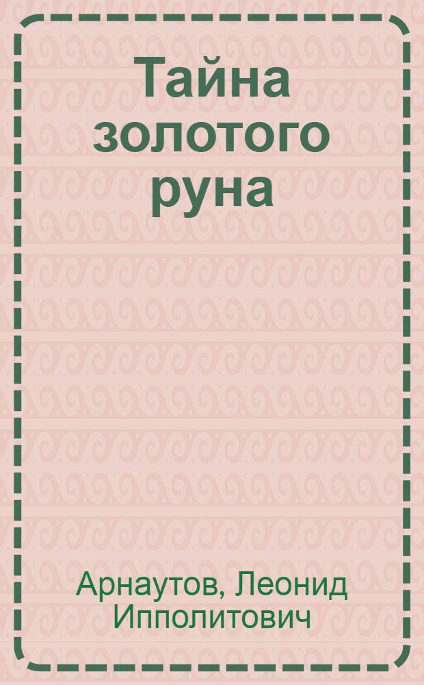 Тайна золотого руна : Моск. эксперим. завод искусств. кожи и меха