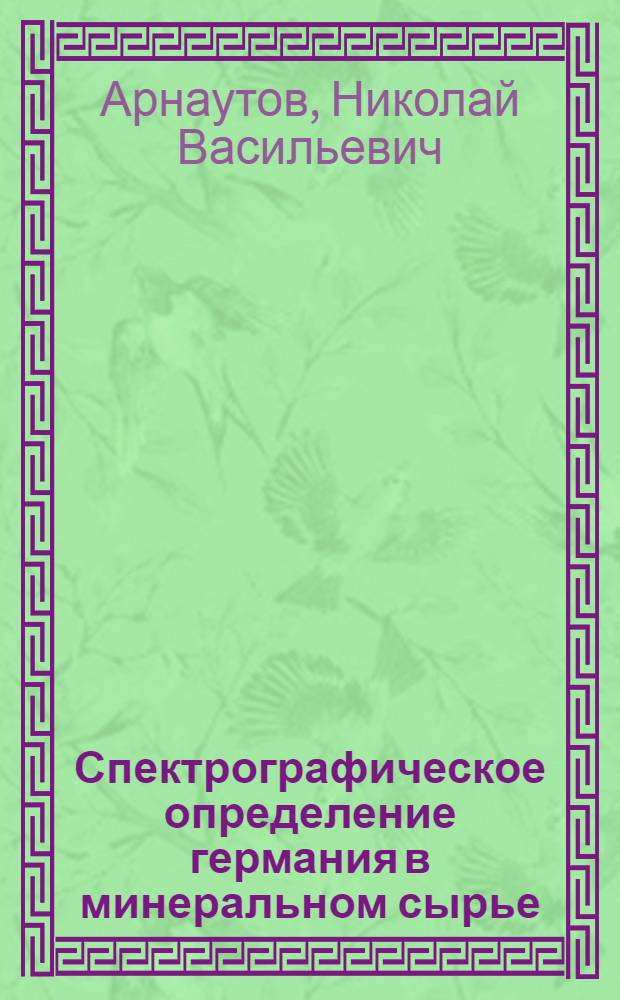 Спектрографическое определение германия в минеральном сырье