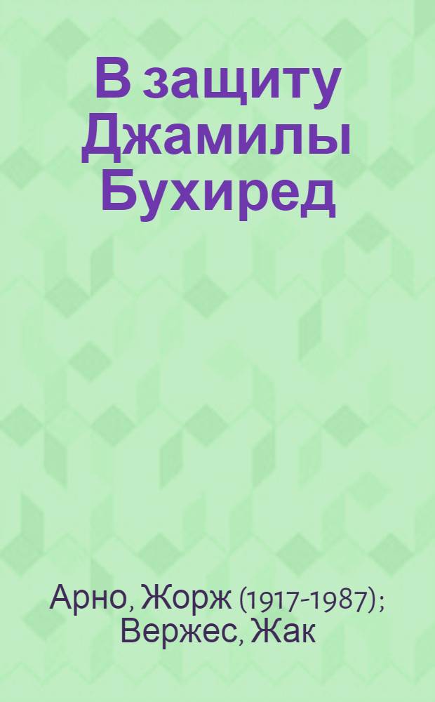 В защиту Джамилы Бухиред : Пер. с фр