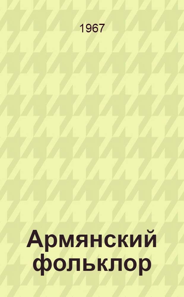 Армянский фольклор : Сборник : Пер. с арм