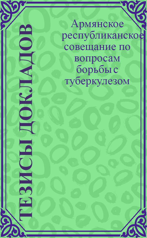 Тезисы докладов