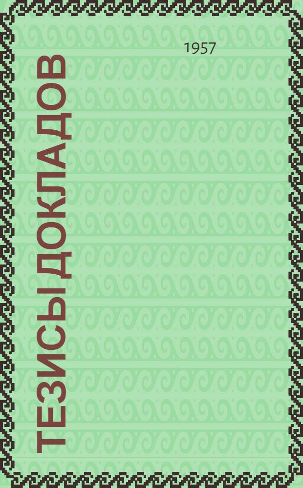 Тезисы докладов