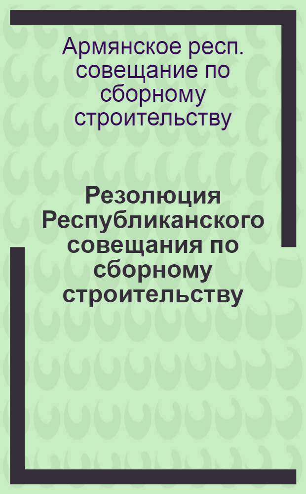Резолюция Республиканского совещания по сборному строительству
