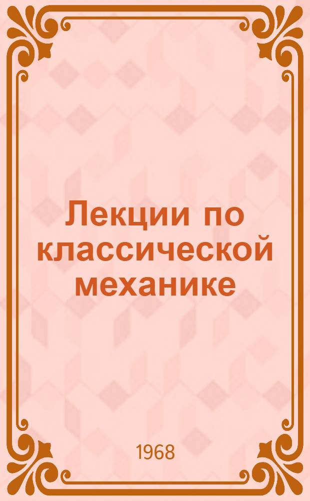 Лекции по классической механике
