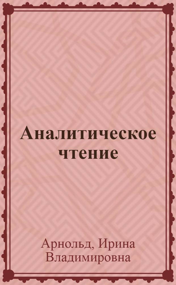 Аналитическое чтение : (Англ. проза) : Пособие для студентов пед. ин-тов и филол. фак. ун-тов