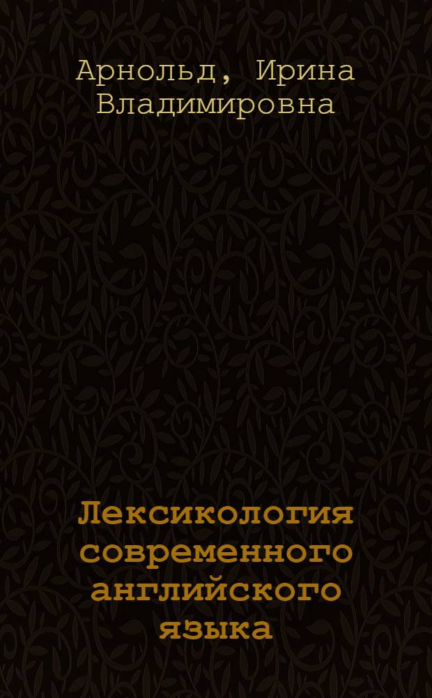 Лексикология современного английского языка : Учебное пособие для пед. ин-тов и фак. иностр. яз