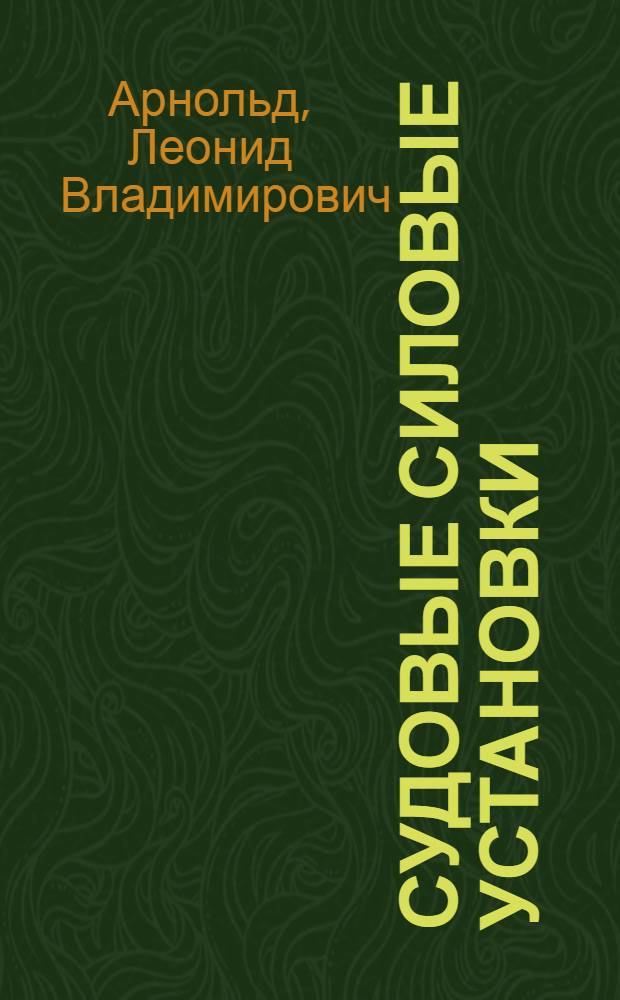 Судовые силовые установки : Конспективный курс лекций для студентов инж.-экон. фак. : Вып. 1-