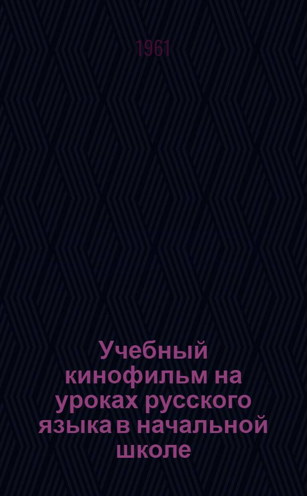 Учебный кинофильм на уроках русского языка в начальной школе