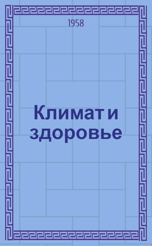 Климат и здоровье