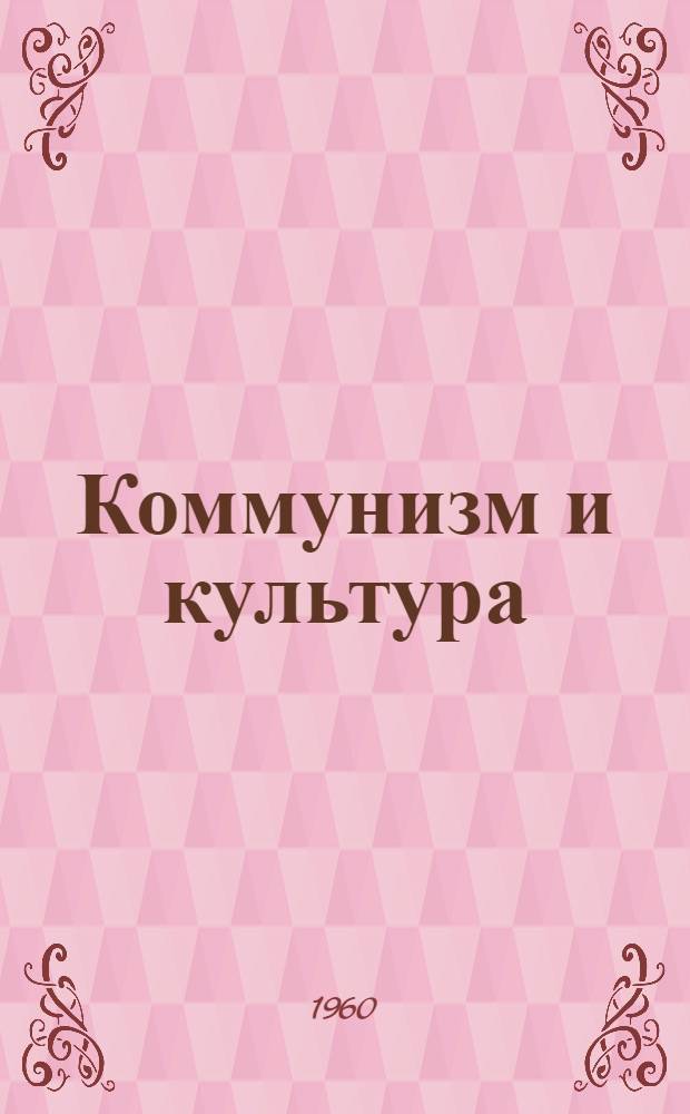 Коммунизм и культура