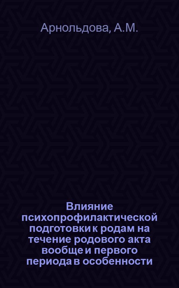 Влияние психопрофилактической подготовки к родам на течение родового акта вообще и первого периода в особенности : Автореферат дис. на соискание учен. степени кандидата мед. наук