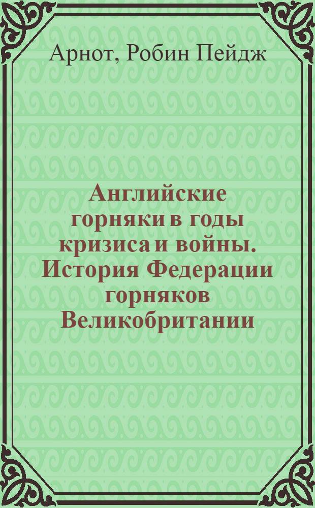 Английские горняки в годы кризиса и войны. История Федерации горняков Великобритании (1930-1944)
