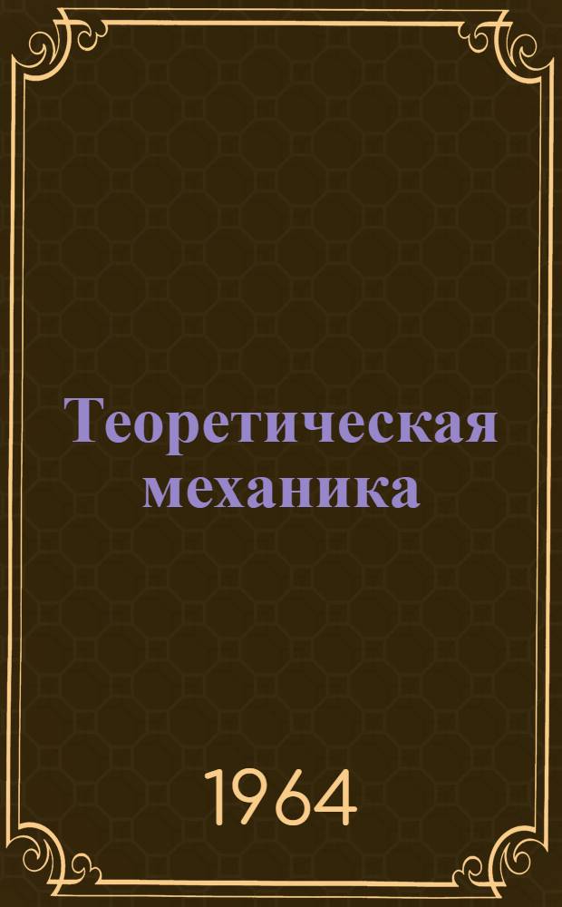 Теоретическая механика : (Учеб. Пособие)