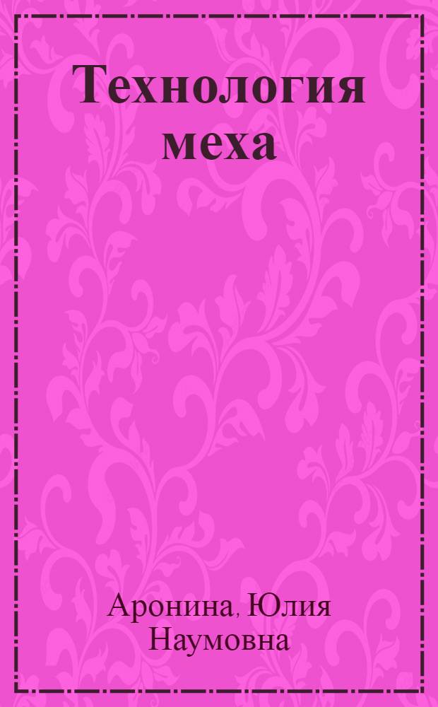 Технология меха : (Спец. главы) : Учеб. пособие для технол. специальностей вузов легкой пром-сти