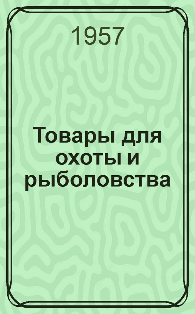 Товары для охоты и рыболовства