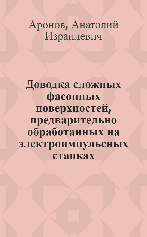 Доводка сложных фасонных поверхностей, предварительно обработанных на электроимпульсных станках