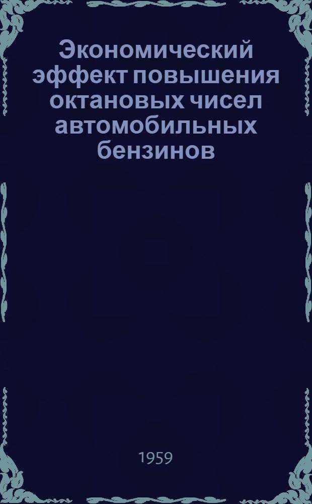 Экономический эффект повышения октановых чисел автомобильных бензинов