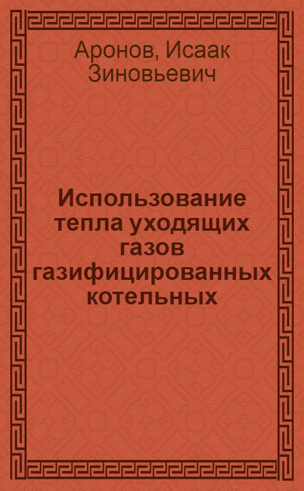 Использование тепла уходящих газов газифицированных котельных