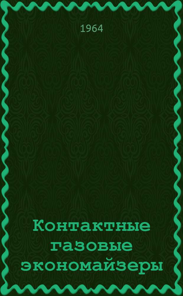 Контактные газовые экономайзеры
