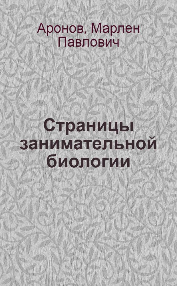 Страницы занимательной биологии : Для сред. возраста