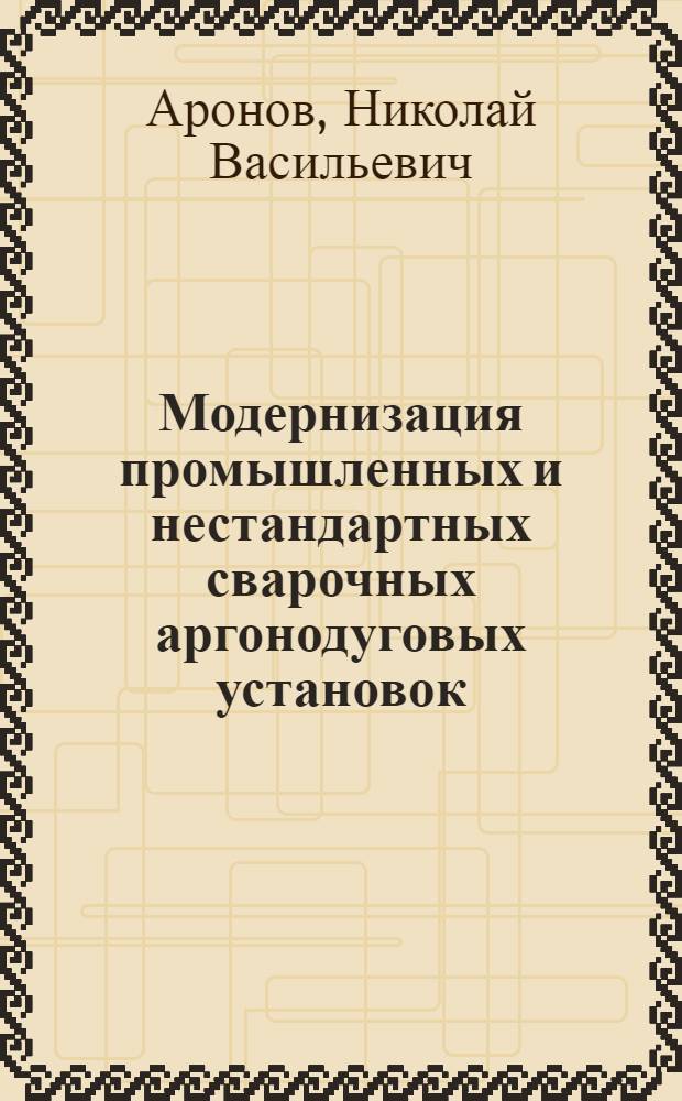 Модернизация промышленных и нестандартных сварочных аргонодуговых установок