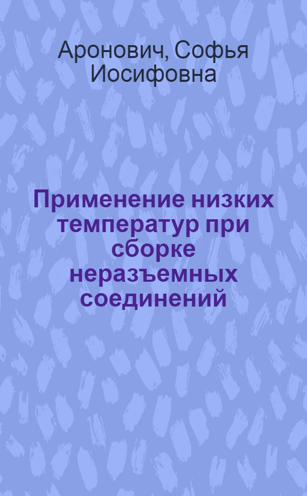 Применение низких температур при сборке неразъемных соединений