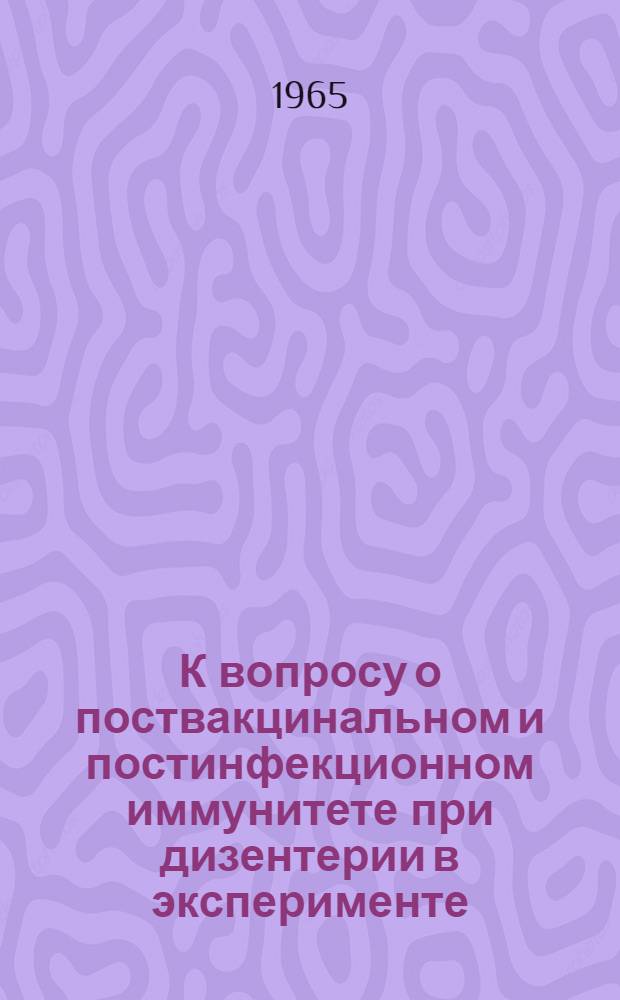 К вопросу о поствакцинальном и постинфекционном иммунитете при дизентерии в эксперименте : Автореферат дис. на соискание учен. степени кандидата мед. наук