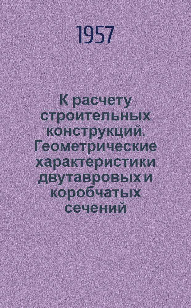 К расчету строительных конструкций. Геометрические характеристики двутавровых и коробчатых сечений : (Пособие проектировщику)