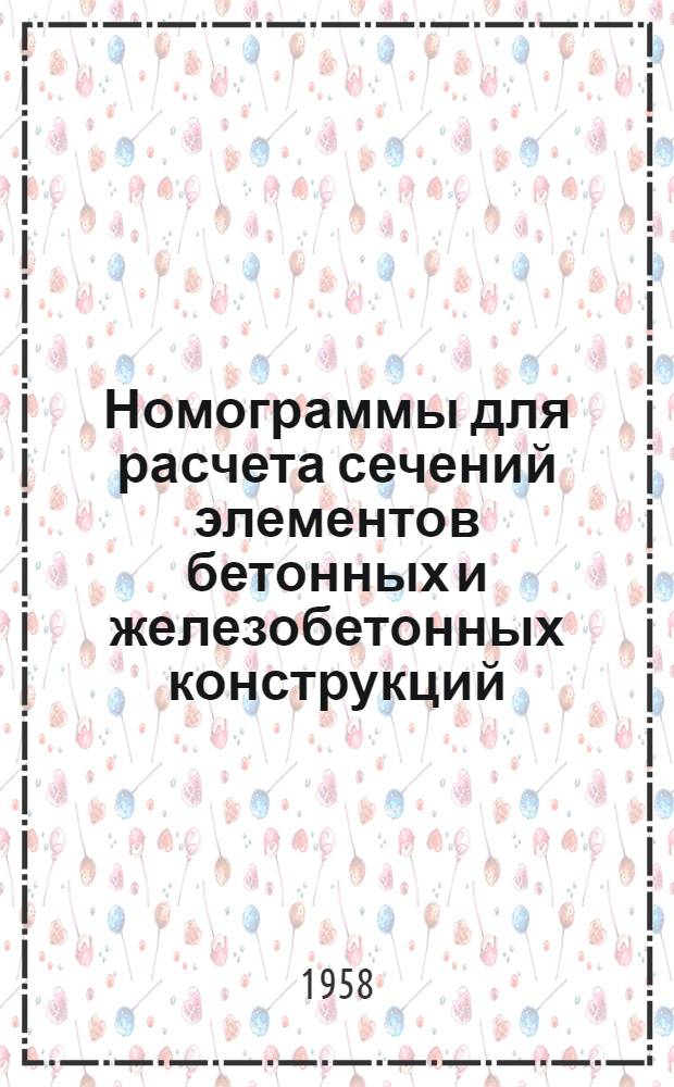 Номограммы для расчета сечений элементов бетонных и железобетонных конструкций