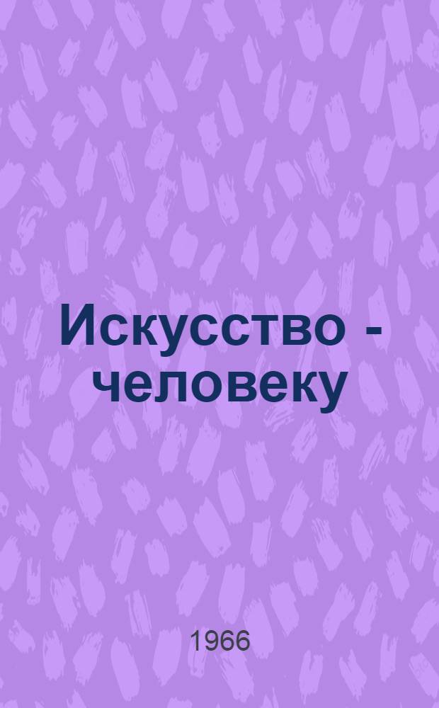 Искусство - человеку