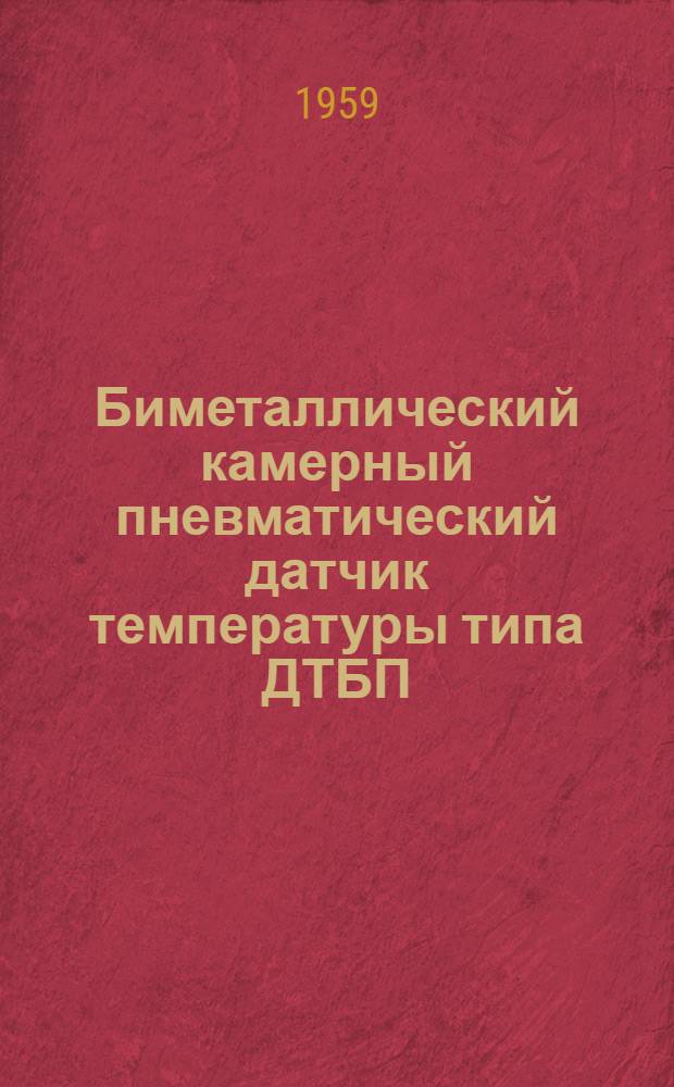 Биметаллический камерный пневматический датчик температуры типа ДТБП