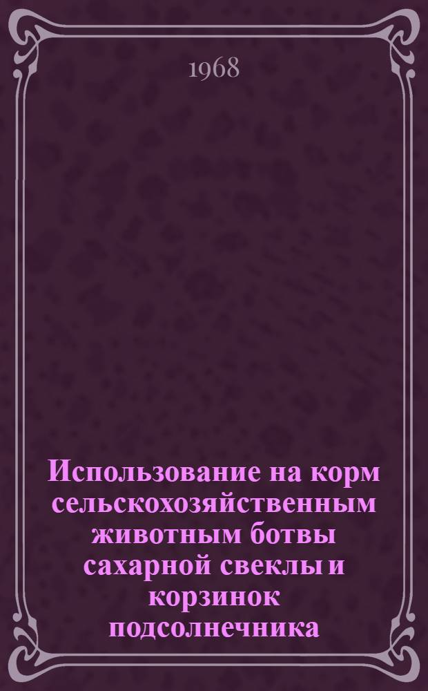 Использование на корм сельскохозяйственным животным ботвы сахарной свеклы и корзинок подсолнечника